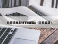 大丰无敌转圈素材下载网站（无敌旋转）